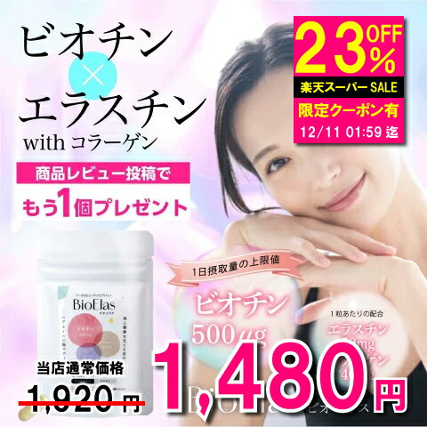 【エントリーでポイント10倍】ビオチン エラスチン サプリ ビオエラス 30粒 栄養機能食品 ビオチンサプ..