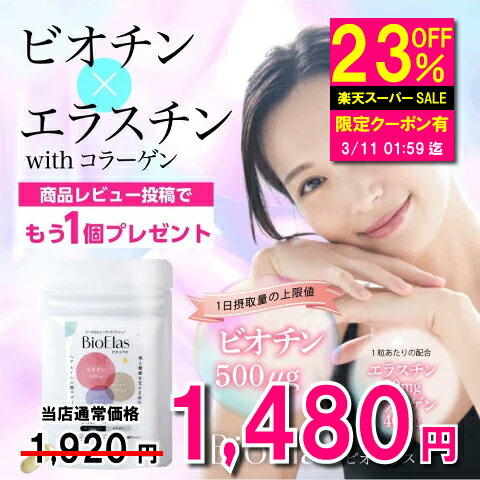 ビオチン サプリ ビオエラス 30粒 栄養機能食品 ビオチン エラスチン サプリ 美肌 美容 サプリメント エイジングケア コラーゲン 亜鉛 葉酸 ビタミンH ...