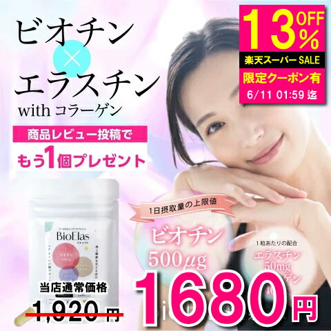ビオチン サプリ ビオエラス 30粒 栄養機能食品 ビオチン エラスチン サプリ 美肌 美容 サプリメント エイジングケア コラーゲン 亜鉛 葉酸 ビタミンH ビタミンB7 爪 補修 保湿 乾燥 艶 肌 ハリ 髪 ヘアケア ネイル ケア 日本製 安全