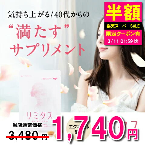 エクオール サプリ リミタス 45粒 / セット フェムケア フェムテック 送料無料 ホットフラッシュ プラセンタ ローヤルゼリー 美容サプリメント イソフラボン 女性ホルモン エストロゲン エイジング 更年期 ケア 女性 バネ指 へバーデン