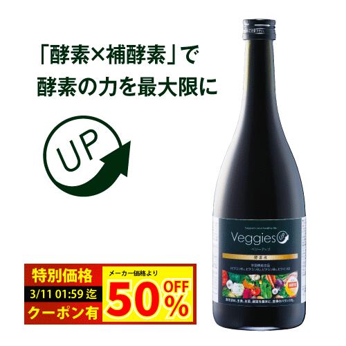 ベジーアップ 酵素液 720mL / セット 酵素飲料 置き換え ファスティング 酵素 ダイエット 健康 美容 ドリンク 食品 プチ 酵素 補酵素 野菜酵素 やさい酵素 コエンザイム Q10 エンザイム 無添加 美容 健康 野菜 免疫力