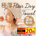 2枚で1 270円‼ 吸水 ヘアタオル 速乾 ヘアドライタオル 極厚 二層式 吸水タオル ヘアキャップ ヘアドライ ターバン ヘアターバン ロング お風呂上り 子供 タオルキャップ 人気 おすすめ 厚手 …