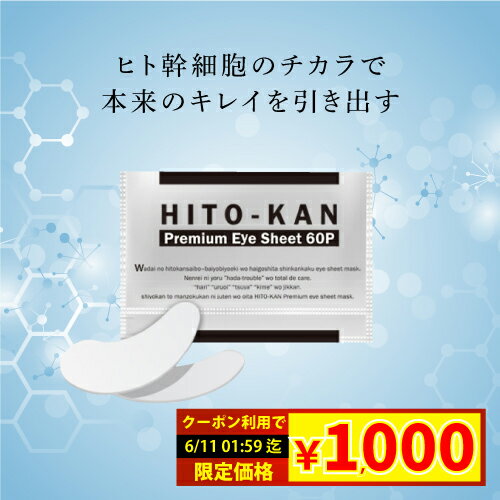 目元パック ヒト幹細胞プレミアムアイシート 60P 両目30回 60回 90回 目元 パック アイパック ヒアルロン酸 プラセンタ クマ 集中 アイマスク アイパッチ ほうれい線 目の下 目元 しわ シワ たるみ 改善 シート 部分 毛穴 保湿 乾燥 ケア パック 美容のサムネイル