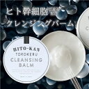 ヒト幹細胞培養液 配合 とろける クレンジングバーム 60g 毛穴 くすみ 黒ずみ 角栓 毛穴ケア バーム 化粧落とし 携帯 まつエク ok クレンジング トラ...