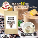 1杯18kcal バターコーヒースムージープレミアム 100g 20回分 1食置き換え 置き換え ダイエット スムージー シェイク ファスティング MCTオイル...