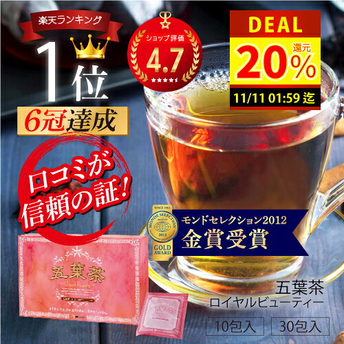スッキリ即実感！ ノンカフェイン ダイエット茶 五葉茶ロイヤルビューティー 10包 / 30包 お試し スッキリ ダイエット 茶 ダイエットティー ハーブティー 漢方 お通じ 改善 ぽっこりお腹 ティーバッグ ティーパック 食物繊維 すっきり便秘密は お茶 解消