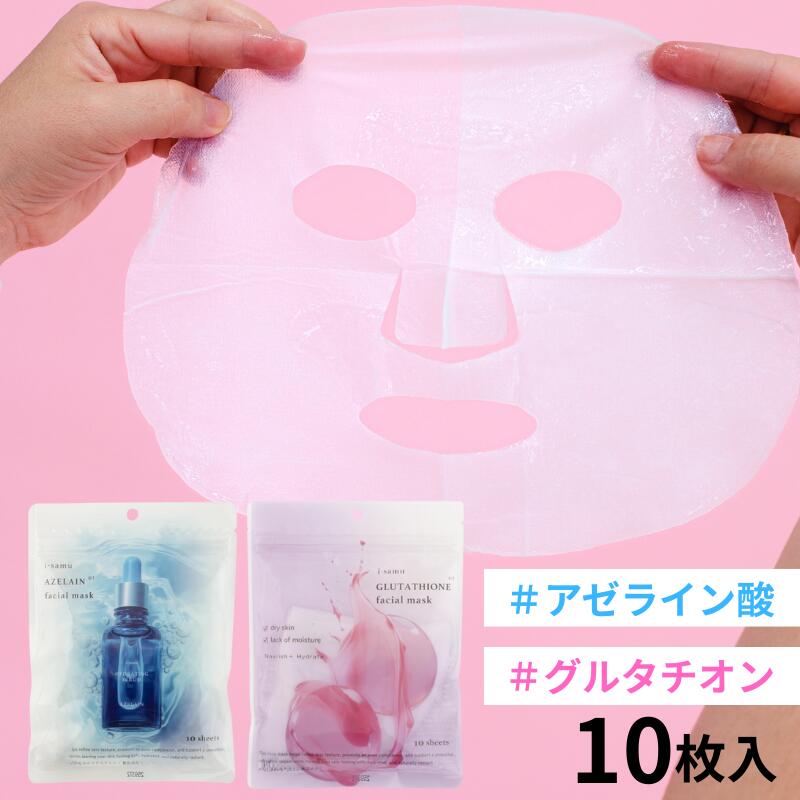 フェイスパック アゼライン グルタチオン 10枚入 朝用パック 朝用マスク コラーゲン ヒアルロン酸 ヒト幹細胞 エクソソーム シートマスク フェイスマスク 顔パック 美容マスク 低刺激 乾燥肌 敏感肌 エイジング 保湿 お試し 日本製