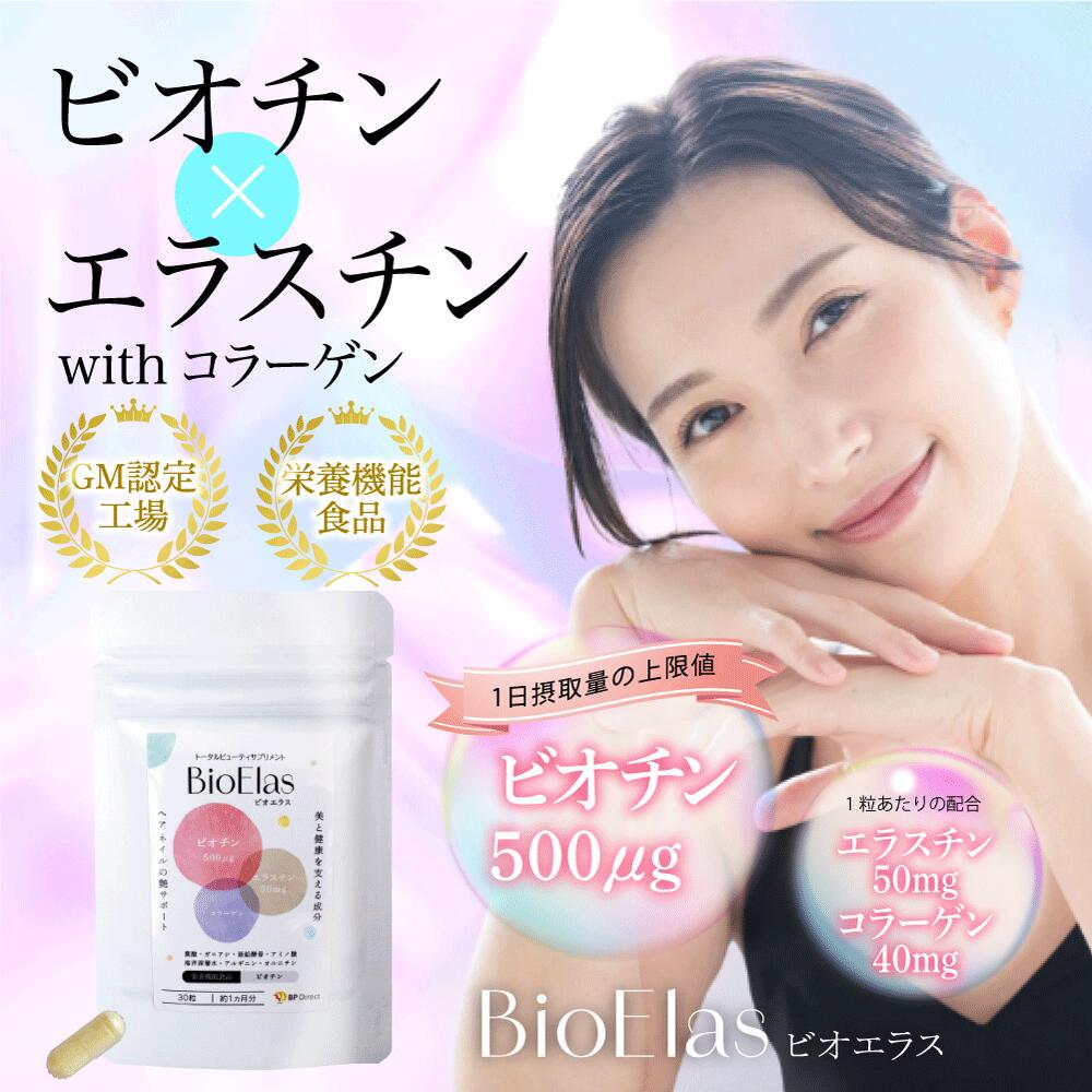 ビオチン サプリ ビオエラス 30粒 栄養機能食品 ビオチン エラスチン サプリ 白髪 美肌 美容 サプリメント エイジングケア コラーゲン 亜鉛 葉酸 ビタミンH ビタミンB7 爪 補修 保湿 乾燥 艶 肌 ハリ 髪 ヘアケア ネイル ケア 日本製 安全