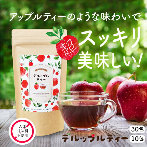 ノンカフェイン ダイエット お茶 デルップルティー 10包/30包 お試し フルーツティー ダイエットティー ティーバッグ 美味しい 宿便 お通じ キャンドルブッシュ 解消 ダイエット 茶 改善 ぽっこりお腹 ハーブティー スッキリ便秘密は 茶
