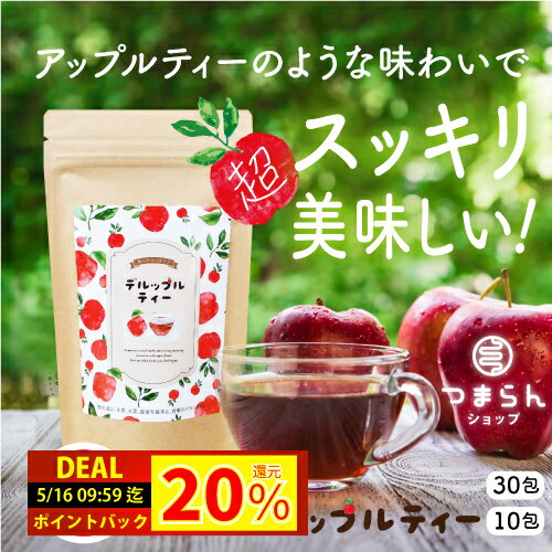 96％が美味しいと回答！ ノンカフェイン ダイエット茶 デルップルティー 10包/30包 お試し サ ...