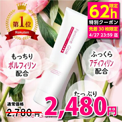 62h限定クーポンで特価 4/27 09:59迄 バストクリーム フェミニングロウ 200g/2か月分 大容量 バスト 女子力 アップ クリーム ジェル マッサージ 産後 妊娠線 ケア タレ たるみ ハリ ツヤ 美乳 乳首 育乳 胸 デコルテ 谷間 保湿 アディフィリン ボルフィリン ヒト幹細胞