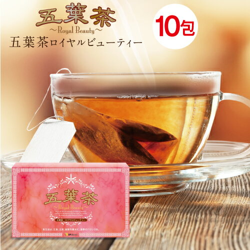 【49%OFF／送料無料】ノンカフェイン ダイエット茶 五葉茶ロイヤルビューティー 10包お試し ダイエット お茶 ダイエットティー 個包装 ティーバッグ ティーパック 水溶性 食物繊維 難消化性デキストリン 健康茶 カフェインゼロ カフェインレス メール便秘密発送