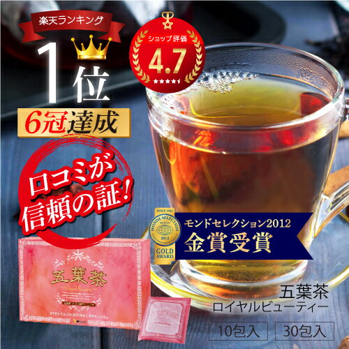 スッキリ即実感！ ノンカフェイン ダイエット茶 五葉茶ロイヤルビューティー 10包 / 30包 お試し スッキリ ダイエット 茶 ダイエットティー ハーブティー 漢方 お通じ 改善 ぽっこりお腹 ティーバッグ ティーパック 食物繊維 すっきり便秘密は お茶 解消