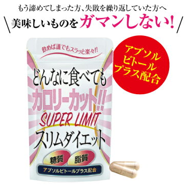 【送料無料】スーパーリミットスリムダイエット 60粒女性の悩みをケアするダイエットサプリメント アブソルビトールプラス 油分を吸着して排出をサポート