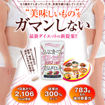 【送料無料】スーパーリミットスリムダイエット 60粒女性の悩みをケアするダイエットサプリメント アブソルビトールプラス 油分を吸着して排出をサポート