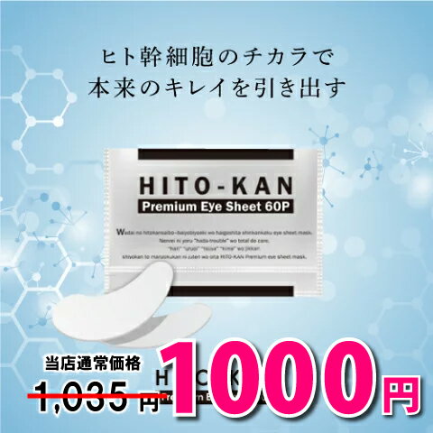 【クーポンで1000円ポッキリ 9日 01:59迄】目元パック ヒト幹細胞 アイシート 60P 目元 パック アイパック マスク 目元パッチ ヒト幹細胞 パック 寝たまま 目 クマ アイマスク アイパッチ 目の下パッチ しわ シワ たるみ 改善 シート 部分 保湿 乾燥 小じわ 目元 ケア 解消