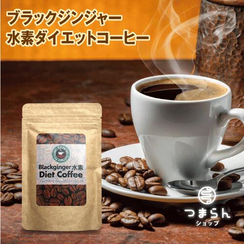 ブラックジンジャー水素ダイエットコーヒー 80g インスタント コーヒー 希少糖 温活 活性酸素対策 ガルシニアカンボジアエキス ギムネマエキス末 サラシアエキス末 白インゲン豆抽出物 L-カル…