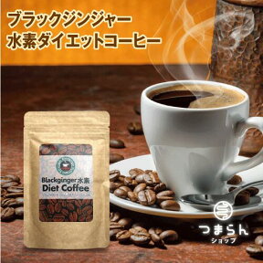 ブラックジンジャー水素ダイエットコーヒー 80g インスタント コーヒー 希少糖 温活 活性酸素対策 ガルシニアカンボジアエキス ギムネマエキス末 サラシアエキス末 白インゲン豆抽出物 L-カルニチンフマル酸塩