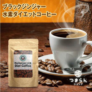 ブラックジンジャー水素ダイエットコーヒー 80g インスタント コーヒー 希少糖 温活 活性酸素対策 ガルシニアカンボジアエキス ギムネマエキス末 サラシアエキス末 白インゲン豆抽出物 L-カルニチンフマル酸塩