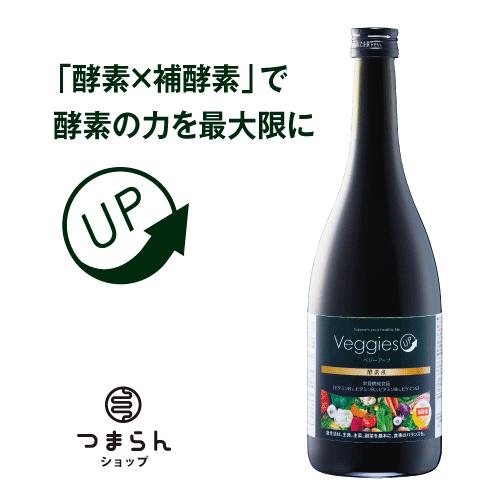 ベジーアップ 酵素液 720mL / セット 