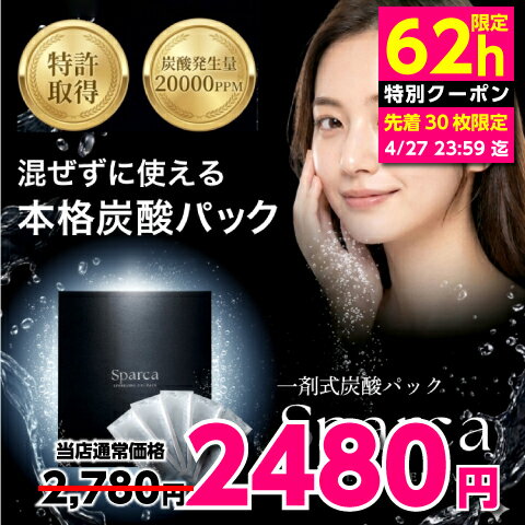 62h限定クーポンで特価 4/27 09:59迄 炭酸パック 泡 毛穴 Sparca 5回分 一剤式 炭酸ガスパック 炭酸ジェルパック フェイスパック ピーリング パック ジェル お試し 効果 炭酸 顔 鼻 小鼻 引き締め 汚れ 取り 黒ずみ 角栓 くすみ ハリ 縮小 洗浄 ケア 保湿