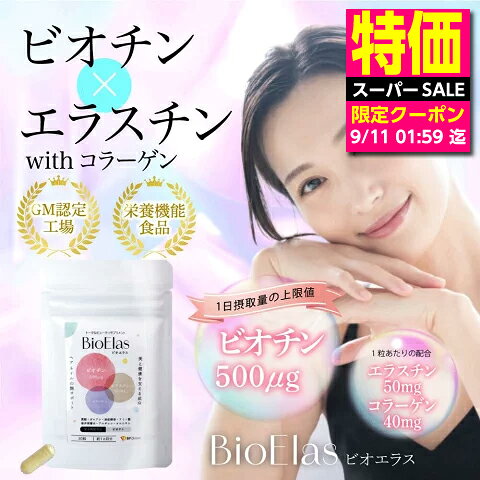 製品詳細 名称 ビオチン・エラスチンペプチド含有食品 原材料名 エラスチンペプチド(フランス製造)、コラーゲンペプチド(ゼラチン)、亜鉛酵母、ガニアシ粉末、海洋深層水粉末、L‐オルニチン/ビオチン、ゼラチン、L‐リジン塩酸塩、L‐アルギニン、葉酸、L‐バリン、L‐ロイシン、L‐イソロイシン、L‐メチオニン、L‐フェニルアラニン、L‐トレオニン、L‐トリプトファン、L‐ヒスチジン 内容量 150mg × 30粒 商品区分 ビオチン・エラスチンペプチド含有食品 生産国 日本 販売者 株式会社BPダイレクト 広告文責 株式会社BPダイレクトTEL：0120-506-601 摂取方法及び注意事項 ●原材料を参照のうえ、アレルギーがある方、妊娠中の方、疾病治療中の方の摂取はお控えください。 ●まれに体質に合わない場合もございます。お召し上がり前に表示及び説明文をよくお読みのうえ、正しくお召し上がりください。 ●お召し上がり後、体調のすぐれない場合はお召し上がりを中止してください。 ●自然素材のため、若干の味・色調等にばらつきがある場合がございますが、品質に問題はありません。 [この商品のキーワード] ビオチン サプリ エラスチン サプリ こちらの商品はネコポス（日時指定および代金引換不可）にてお届けいたします。 お支払方法で代金引換をご指定いただいた場合、宅急便にてお届けいたしますので、送料770円および代金引換手数料330円の合計1,100円が別途必要となりますのであらかじめご了承くださいませ。関連商品半額セールSALE 50%OFF エクオール サプリ リミタス 45粒...ボロン エラスチン サプリ フェミニングロウ 30粒 (30日分) バ...半額セールSALE 50%OFF ダイエット サプリ カロリーブ フィ...1,740円1,510円2,400円スーパーセール クーポン併用可 ダイエットコーヒー オーガニック バタ...睡眠 サプリ スリーピア 60粒 /30日分 ギャバ サプリ GABA...SOY Concept ソイコンセプト ボタニカル プロテインバー 7...1,780円1,980円2,700円半額セールSALE 50%OFF おうち時間 ベジーアップ 酵素粒 1...SOY Concept ソイコンセプト ボタニカル プロテインバー 1...肩温めサポーター フリーサイズ 冷え 肩こり 温活 肩 温め サポータ...2,025円3,960円1,480円