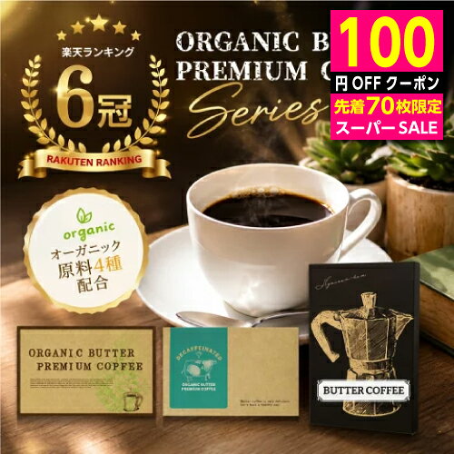 スーパーセール クーポン配布中 先着70名様 ダイエットコーヒー オーガニック バターコーヒー 30包 デカフェ 乳酸菌 …