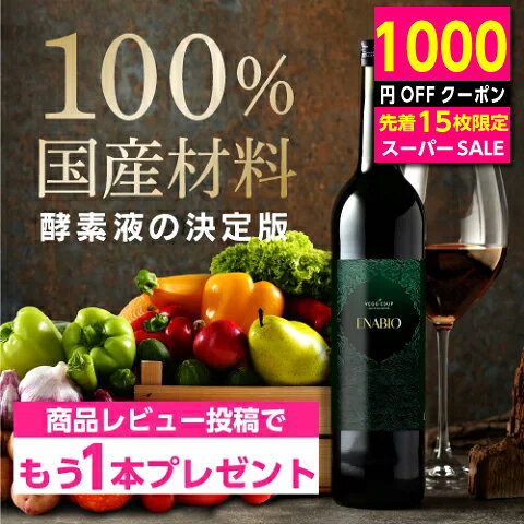 メーカー希望小売価格はメーカーサイトに基づいて掲載しています 製品詳細 商品名 ベジーアップ エナビオ酵素液 原材料 植物発酵エキス(糖類（粗糖、加工黒糖）、大根、ニンジン、白菜、キャベツ、ゴボウ、れんこん、かぶ、たまねぎ、生姜、みょうが、ゆり根、ワサビ、ほうれん草、春菊、レタス、モロヘイヤ、ふき、ミズナ、小松菜、サンチュ、チンゲンサイ、サラダ菜、みつば、にら、紫キャベツ、サニーレタス、パセリ、ネギ、セロリ、カリフラワー、ブロッコリー、スイカ、パイナップル、メロン、イチゴ、ミカン、レモン、梅、ビワ、ブドウ、プルーン、スダチ、カボス、柿、梨、パパイヤ、マンゴー、ユズ、食用菊、タケノコ、ずいき、アスパラガス、かぼちゃ、きゅうり、うり、ナス、トマト、ゴーヤ、ニンニク、シシトウ、ピーマン、ズッキーニ、おくら、ジャガイモ、サツマイモ、サトイモ、椎茸、舞茸、えのき茸、シメジ、レイシ、コンブ、ワカメ、ヒジキ、アオノリ、モズク、アオサ、アシタバ、オオバコ、ドクダミ、ウコン、ビワ葉、アズキ、インゲン、玄米、大麦、ハト麦、アワ、キビ、ヒエ、トウモロコシ)(国内製造）、イソマルトオリゴ糖シラップ、アルロース(希少糖)、ゆず果汁、生姜汁、もも果汁、ブドウエキス、コラーゲンペプチド(ゼラチン)、コエンザイムQ10／ビタミンE、ビタミンB1、ビタミンB2、ビタミンB6 内容量 500mL/本　(1回30〜60ml) 商品区分 健康食品 生産国 日本 販売者 株式会社BPダイレクト 広告文責 株式会社BPダイレクトTEL：0120-506-601 摂取方法及び注意事項 専用カップで1回(30ml〜60ml、1日1回〜3回)を目安に、原液のまま、又はお好みに応じて水・炭酸水・牛乳・豆乳などで希釈してお召し上がり下さい。ヨーグルトやフルーツなど、他の食品に混ぜてもおいしくお召し上がりいただけます。 原材料をご参照の上、アレルギーがある方はご使用をお避け下さい。 万一体に合わないときはご使用を中止してください。 薬を服用中、通院中の方は、お召し上がりになる前にお医者様とご相談ください。 賞味期限を過ぎた製品はお召し上がりにならないでください。 食品のため衛生的な環境でお取り扱いください。 本品は多量摂取により疾病が治癒したり、より健康が増進するものではありません。1日の摂取目安量を守ってください。 調理又は保存方法 乳幼児の手の届かないところに置いてください。 開栓後は直射日光を避け、冷蔵庫に保存してください。 賞味期限は未開栓の状態での期限です。 開栓後はキャップをしっかりと締めて、お早めにお召し上がりください。 一度出した酵素液は、容器へ戻さないでください。栄養素が多い為、菌が増える可能性があります。 栄養成分の機能 エネルギー:220kcal たんぱく質:1.6g 炭水化物:53.3g 食塩相当量:0.020g ビタミンB1:3.60mg ビタミンB2:1.30mg ビタミンB6:1.23mg ビタミンE:14.6mg ●ビタミンB1は、炭水化物からのエネルギー産生と皮膚や粘膜の健康維持を助ける栄養素です。 ●ビタミンB2は、皮膚や粘膜の健康維持を助ける栄養素です。 ●ビタミンB6は、たんぱく質からのエネルギー産生と皮膚や粘膜の健康維持を助ける栄養素です。 ●ビタミンEは、抗酸化作用により、体内の脂質を酸化から守り、細胞の健康維持を助ける栄養素です。 1日あたりの摂取目安量に含まれる当該栄養成分が栄養素等表示基準値に占める割合 : ●ビタミンB1 … 90％〜540％ ●ビタミンB2 … 27％〜162％ ●ビタミンB6 … 28％〜168％ ●ビタミンE … 69％〜414％ 食生活は主食、主菜、副菜を基本に食事のバランスを。 ●本品は天然の原料を使用しているため沈殿や変色をすることがありますが、品質に変わりはありません。 ●本品は、特定保健用食品とは異なり、消費者庁長官による個別審査を受けたものではありません。 [この商品のキーワード] ダイエット ダイエット ドリンク ダイエット 酵素 ビタミン ミネラル ダイエット 飲み物関連商品ダイエットコーヒー オーガニック バターコーヒー 30包 デカフェ 乳...ダイエット お茶 ノンカフェイン ダイエット茶 五葉茶ロイヤルビューテ...黒五葉茶ゴールド 10包 / 30包 煮だし不要 ダイエットティー ダ...1,780円900円900円ノンカフェイン ダイエット お茶 デルップルティー 10包/30包 お...【定期購入】初回1980円 五葉茶ロイヤルビューティー 30包...【定期購入】初回1980円 黒五葉茶ゴールド 30包...1,080円4,860円4,860円シワ改善クリーム 医薬部外品 ドクターヴェール 30g しわ改善クリー...2個以上で300円OFFクーポン付！ SOY Concept ソイコン...季節のフルーツ青汁ジュレ 15g×10包/30包 青汁 ゼリー 家族の...5,980円3,960円1,000円