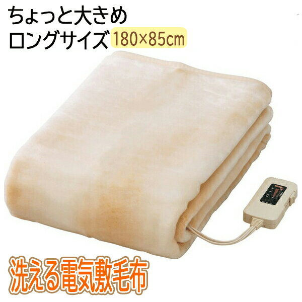 電気敷き毛布 ロング 180×85cm 洗える 清潔 電気毛布 ロングサイズ 室温センサー付き ダニ退治機能 電気ブランケット 足元 あったか 冬 布団 毛布 敷き ウォーマー 暖房機器 寒さ対策 節電 寝具 送料無料 送料込 100S◇ ロング毛布08SL