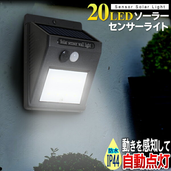 送料無料 !( 定形外 ) 20LED 人感センサー ライト 20灯 防水IP44 自動点灯 門柱灯 ソーラーライト 防水 IP44 玄関灯 屋外照明 外灯 太陽光充電 取付ネジ付 電気 屋外 防犯 送料込 ◇ これは明るいライト:黒