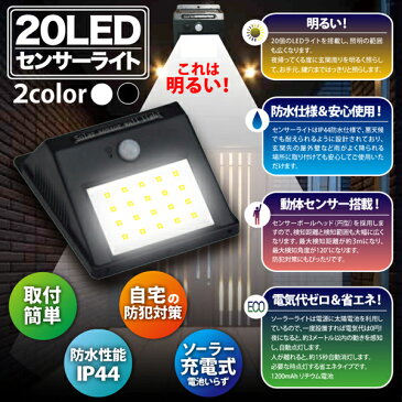 送料無料 !( 定形外 ) 【 2個セット 】 防水 20LED ソーラー充電式 防犯センサーライト 人感センサーライト LEDソーラーライト ソーラーライト ポーチライト 玄関ライト 屋外 壁掛けライト 照明 玄関灯 点灯 ガレージ 倉庫 電気 防犯 足元灯 送料込 ◇ これは明るい2個組