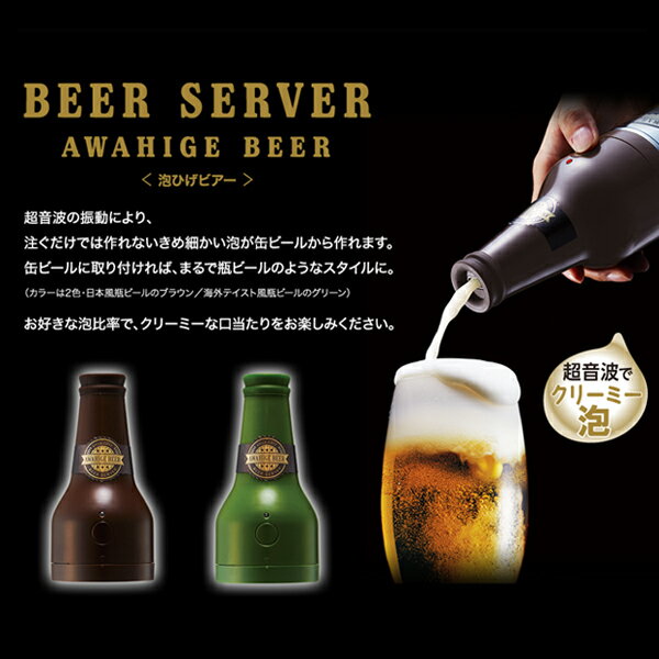 送料無料 !( 定形外 ) ビアサーバー 泡ひげビアー 缶ビール に取り付けるだけ 超音波式ビールサーバー クリーミーな泡 ハンディビアサーバー 乾電池式 ポータブル ビール瓶デザイン かわいい ( 母の日 キッチン用品 ビール 泡 作る 父の日ギフト ）送料込 ◇ 泡ビアー