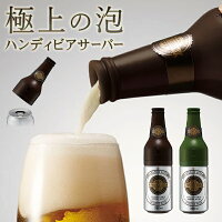 ビアサーバー 泡ひげビアー 超音波式ビールサーバー 缶ビール に取り付けるだけ クリーミーな泡 が楽しめる ハンディビアサーバー 乾電池式 ポータブル ビール瓶デザイン かわいい ( キッチン用品 ワンタッチ ビール 泡 作る プレゼント 景品 ）まとめ買い ◇ 泡ビアー