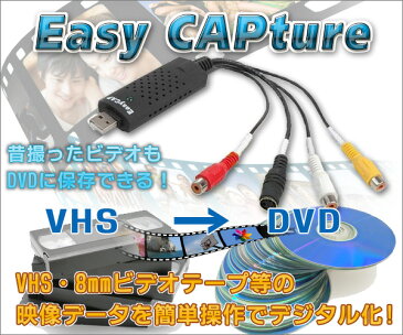 ビデオテープをDVDに簡単保存☆ デジタル変換　画像安定装置付　高速USB2.0　VHS/8mm FS-EasyCAP レコーダー コンバーター (検索: オーディオ 編集機材 ダビング DVD バックアップ 保存 )　◎　◇ USBビデオキャプチャー