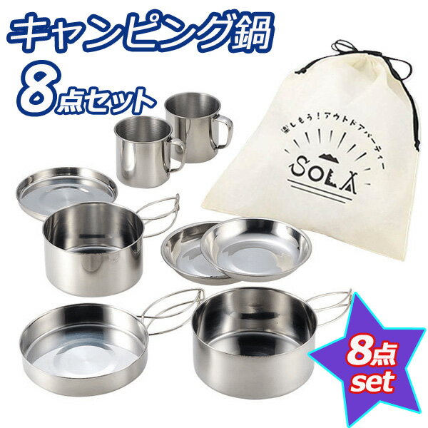 送料無料 ! ステンレス調理道具 8pcs 調理鍋 8点セット(鍋 皿 フライパン マグカップ ) 収納袋 付き (検索: キャンプ アウトドア 非常時 防災グッツ 用品 鍋セット 台風対策 停電 ) 送料込 ◇ キャンピング鍋・食器 8点セット通販格安セール情報 楽天 通販