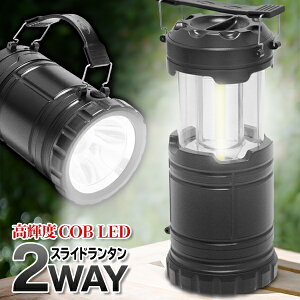 送料無料 ! ランタン led ランタン 防災 台風 引くだけで 点灯 スライド式ランタン 2WAY ハンディライト 吊り下げライト でも使える 懐中電灯 LED 強力 最強 COB LED 明るい 単3電池 アウトドア テント ライト 防災用品 非常灯 送料込 ◇ 2WAYランタンHOU