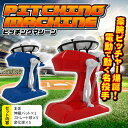 送料無料 ! ピッチングマシーン ボール 10個 & バット1本 付 コードレス 電池式 ピッチングマシン (検索: バッティングマシーン 野球 baseball ベースボール おもちゃ バッティングマシン アウトドア ) 送料込 ◇ ピッチングマシーン