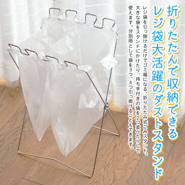 送料無料 ! 折りたたみ ダストスタンド スリム ゴミ箱 ダストボックス レジ袋スタンド 折りたたみ式 スタンド 新生活グッツ 1人暮らし 折り畳み ダストスタンド 新生活 送料込 ◇ 折畳ダストスタンド