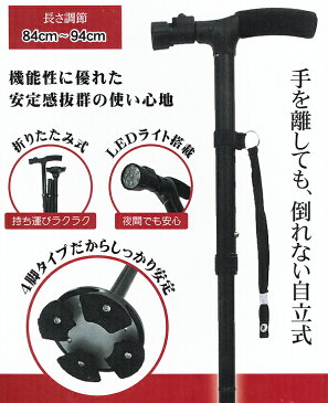 4点自立式 折りたたみステッキ 倒れない杖 LEDライト付き 5段階 長さ調節 可能 84cm 〜 96cm コンパクト収納 折りたたみつえ ウォーキングステッキ ◇ 4脚ステッキED