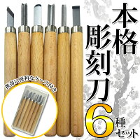 彫刻刀セット小学生男の子女の子彫刻刀6本セット木製ハンドル小丸刀丸刀平刀切出刀三角刀平丸刀平丸刀彫刻刀6種セット版画アート工具趣味便利文房具教材まとめ買い◇彫刻刀セット