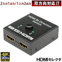 送料無料 ( 規格内 ) 双方向対応 HDMIセレクター 2入力1出力 / 1入力2出力 4K 3D対応 切替器 ワンタッチ コンパクト 電源不要 HDCP ( テレビ モニター デジカメ プロジェクター ビデオカメラ 一眼レフ 出力 切替え ) 送料込 ◇ セレクタ双方向対応