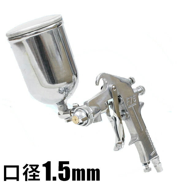 送料無料 ! エアースプレーガン 400cc 重力式 F-75/口径1.5mm (検索: 塗装 工具 プラモデル 絵の具 アート スプレー DIY ) 送料込 ◎ ◇ 400ccエアスプレーガン 口径1.5mm