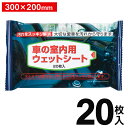 送料無料 !( メール便 ) 車用ウェットシート 大判サイズ 20枚入り 不織布 お掃除シート 車用 (検索: 掃除用品 雑貨 日用品 使い捨て 雑巾 拭き取りシート カー用品 ) 送料込 ◇ 車内用ウェットシート