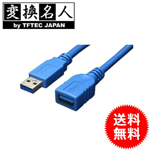 送料無料 ! ( メール便 ) 4571284885929　USB3.0延長ケーブル(1.8m) ケーブル 延長 送料無料 送料込 ◎ ◇ USB3-AAB18