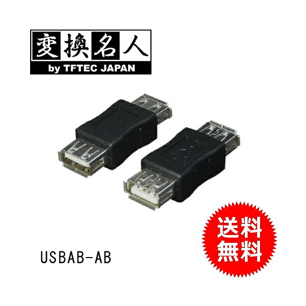 送料無料 ! ( メール便 ) 変換名人 4571284887916　USB変換プラグ USB中継A(メス)-A(メス) 送料無料 送料込 ◇ USBAB-AB