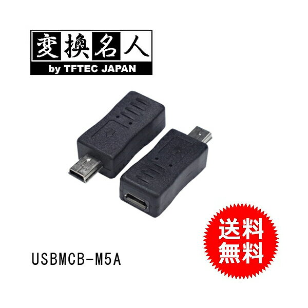 送料無料 ! ( メール便 )4571284888951　USB変換プラグ microUSB(メス)→miniUSB(オス) 送料無料 送料込 ☆☆ ◇ USBMCB-M5A