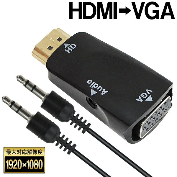 送料無料 !(規格内) HDMI Aオス − VGA メス 変換アダプタ HDMIポート VGA端子 ミニD-sub15pin端子 変換アダプター イヤホンジャック 搭載 インストール 不要 変換器 変換コネクタ ケーブル パソコン プロジェクター 映像機器 送料込 50K◇ HDMI変換VGA