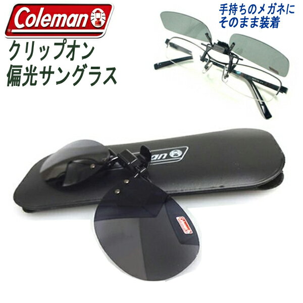 送料無料 !( 規格内 ) Coleman （ コールマン ）サングラス クリップアップ 偏光サングラス ドライブ バイク 釣り メ…