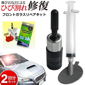 カー用品 修復キット フロントガラス の キズ 修復 (検索: 車 キット 工具 補修 飛び石 修繕 ガラス修理 ひび割れ修理 ) まとめ買い ◇ フロントガラスリペアキット