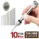 ピンバイス ドリル10本 収納ケース 付き ピンバイスセット 0.8mm ～ プラモデル ネイルアート 木材 プラスチック 穴あけドリル まとめ買い ◇ ピンバイスセット